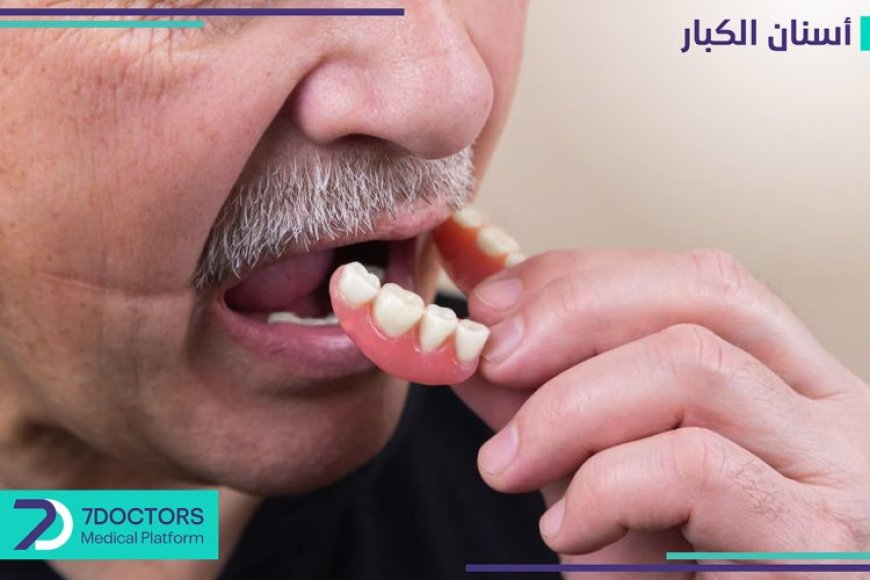 اسنان كبار السن