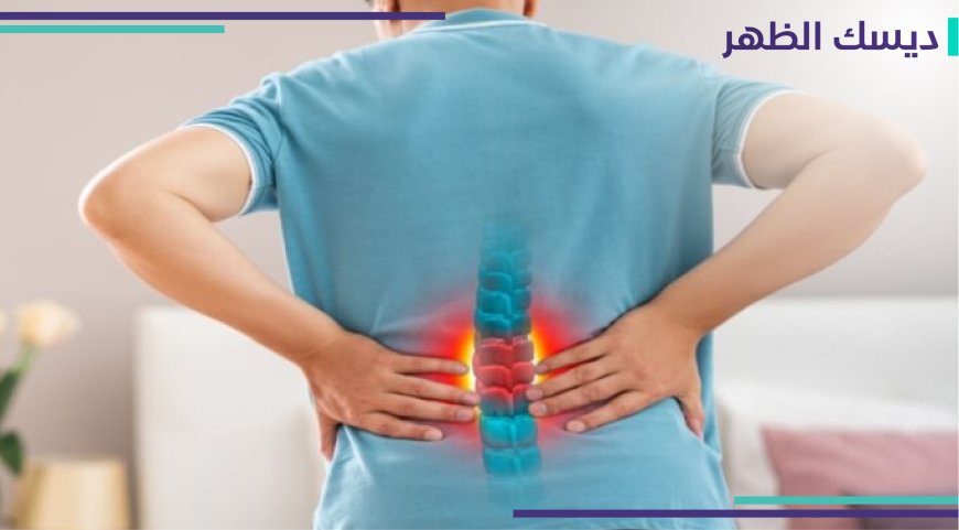 لديسك او الانزلاق الغضروفي