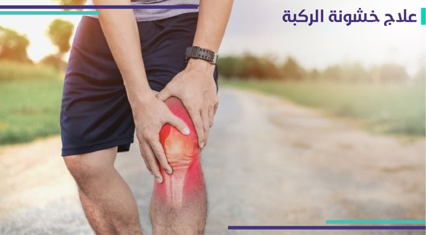 ما هو خشونة الركبة